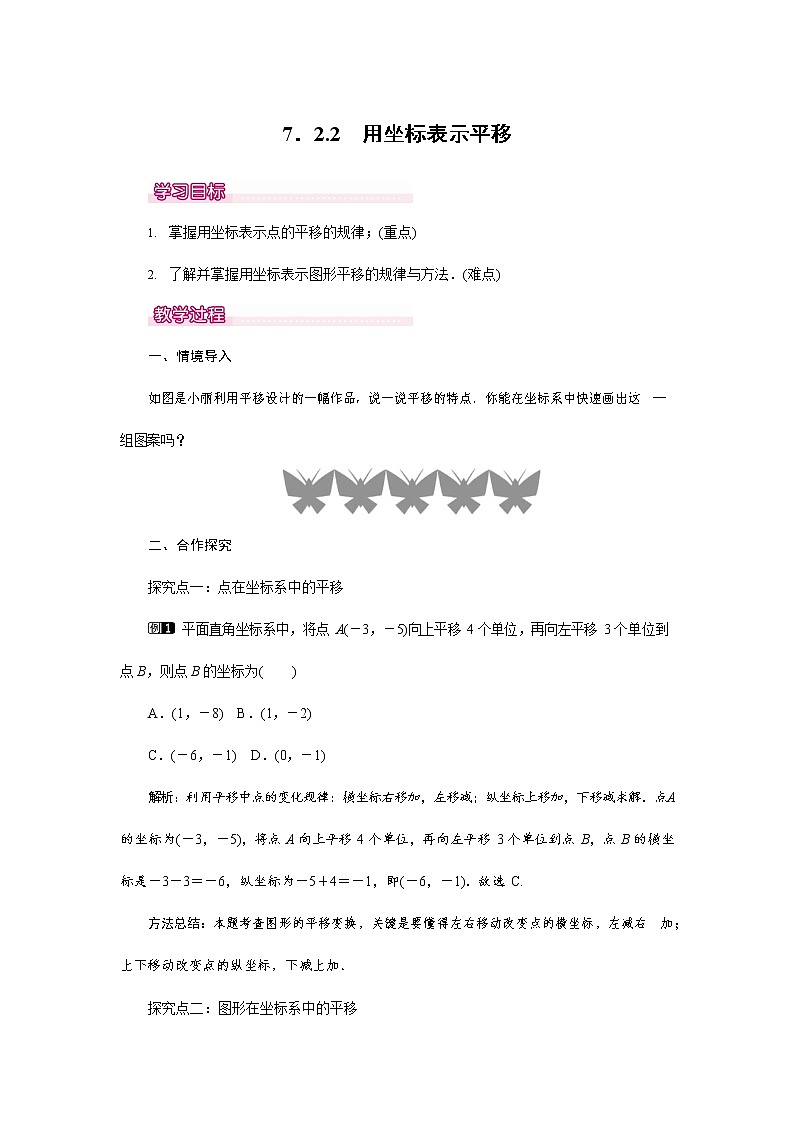 人教版七年级数学下册《7.2.2 用坐标表示平移1》教案教学设计初一优秀公开课第1页