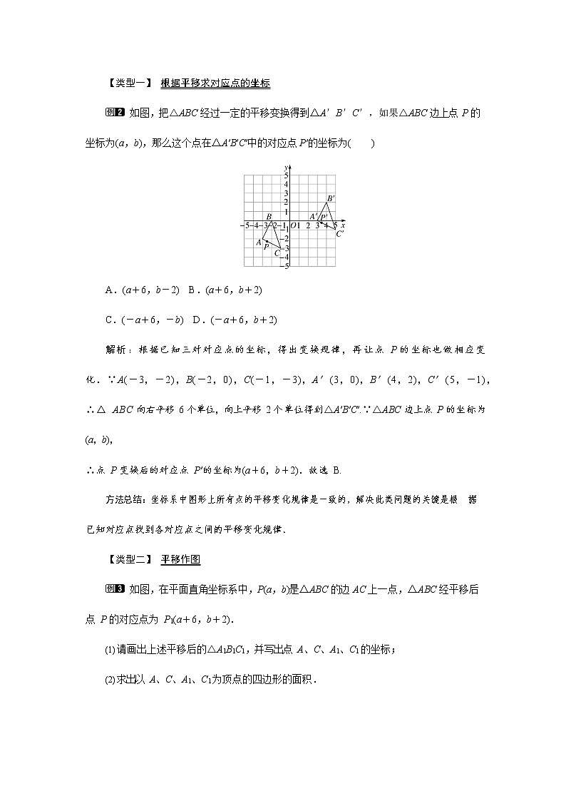 人教版七年级数学下册《7.2.2 用坐标表示平移1》教案教学设计初一优秀公开课第2页