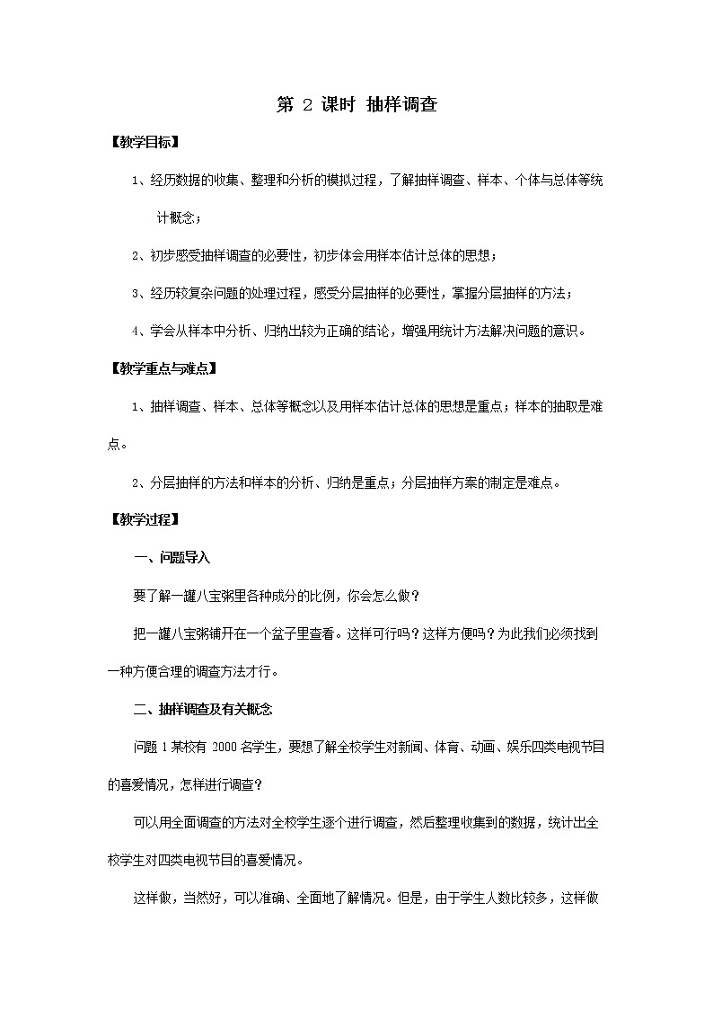 人教版七年级数学下册《10.1 抽样调查2》教案教学设计初一优秀公开课01