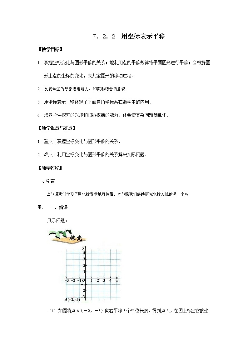 人教版七年级数学下册《7.2.2 用坐标表示平移2》教案教学设计初一优秀公开课01