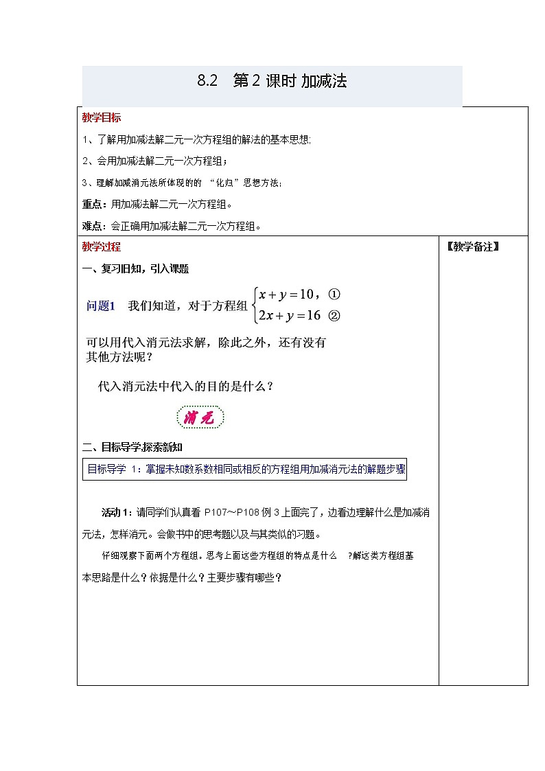 人教版七年级数学下册《8.2 加减法3》教案教学设计初一优秀公开课第1页