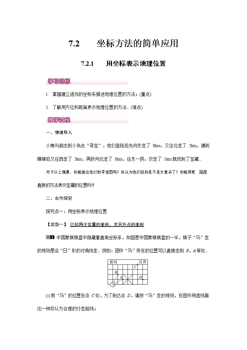 人教版七年级数学下册《7.2.1 用坐标表示地理位置1》教案教学设计初一优秀公开课第1页