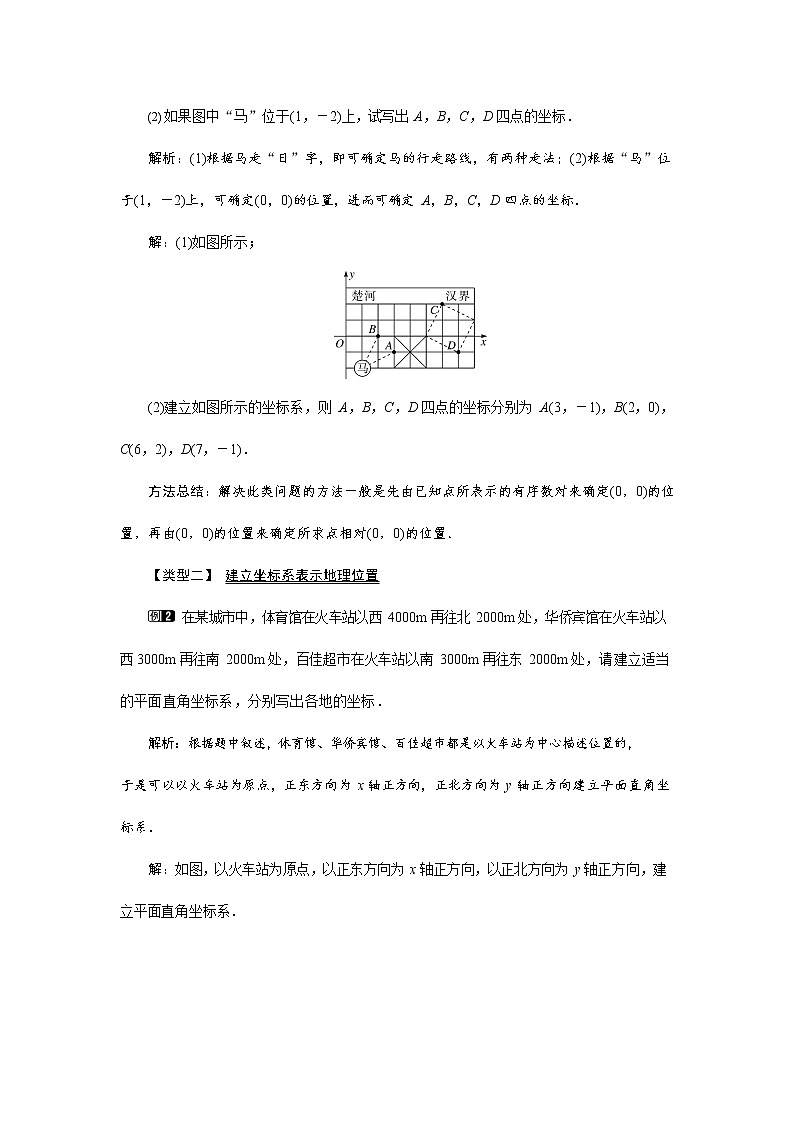 人教版七年级数学下册《7.2.1 用坐标表示地理位置1》教案教学设计初一优秀公开课第2页