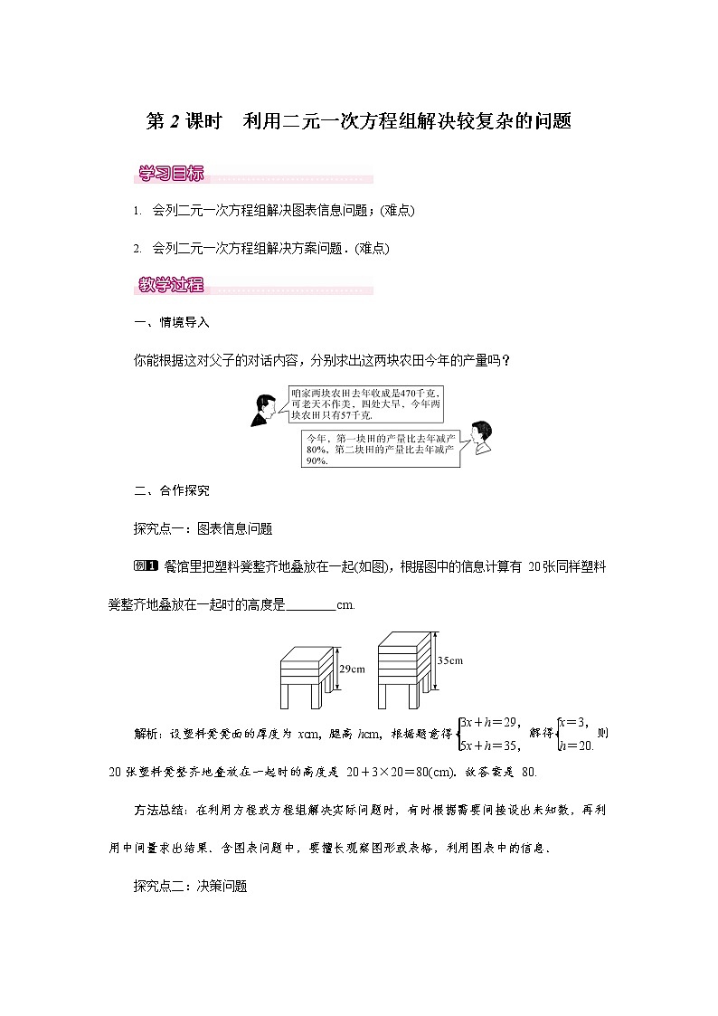 人教版七年级数学下册《8.3 利用二元一次方程组解决较复杂的实际问题1》教案教学设计优秀公开课第1页