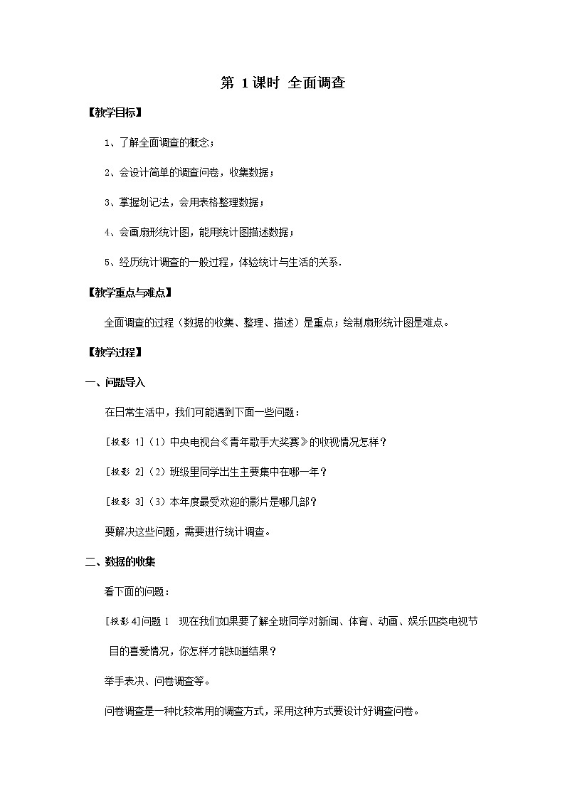 人教版七年级数学下册《10.1 全面调查2》教案教学设计初一优秀公开课01