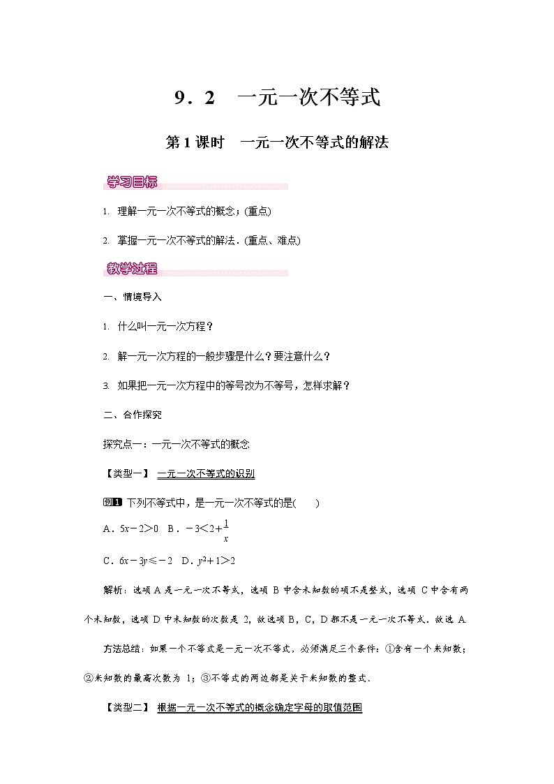人教版七年级数学下册《9.2 一元一次不等式的解法1》教案教学设计初一优秀公开课第1页