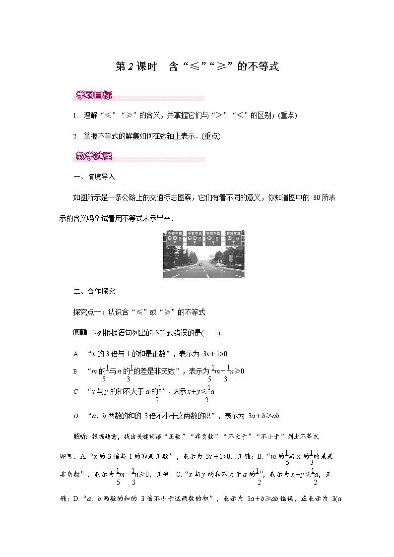 人教版七年级数学下册《9.1.2 含“≤”“≥”的不等式1》教案教学设计初一优秀公开课01