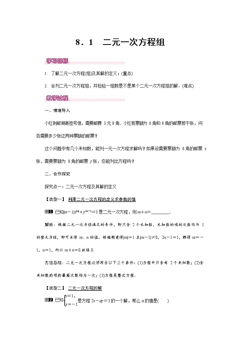 人教版七年级数学下册《8.1 二元一次方程组1》教案教学设计初一优秀公开课第1页