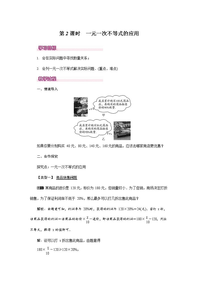 人教版七年级数学下册《9.2 一元一次不等式的应用1》教案教学设计初一优秀公开课第1页