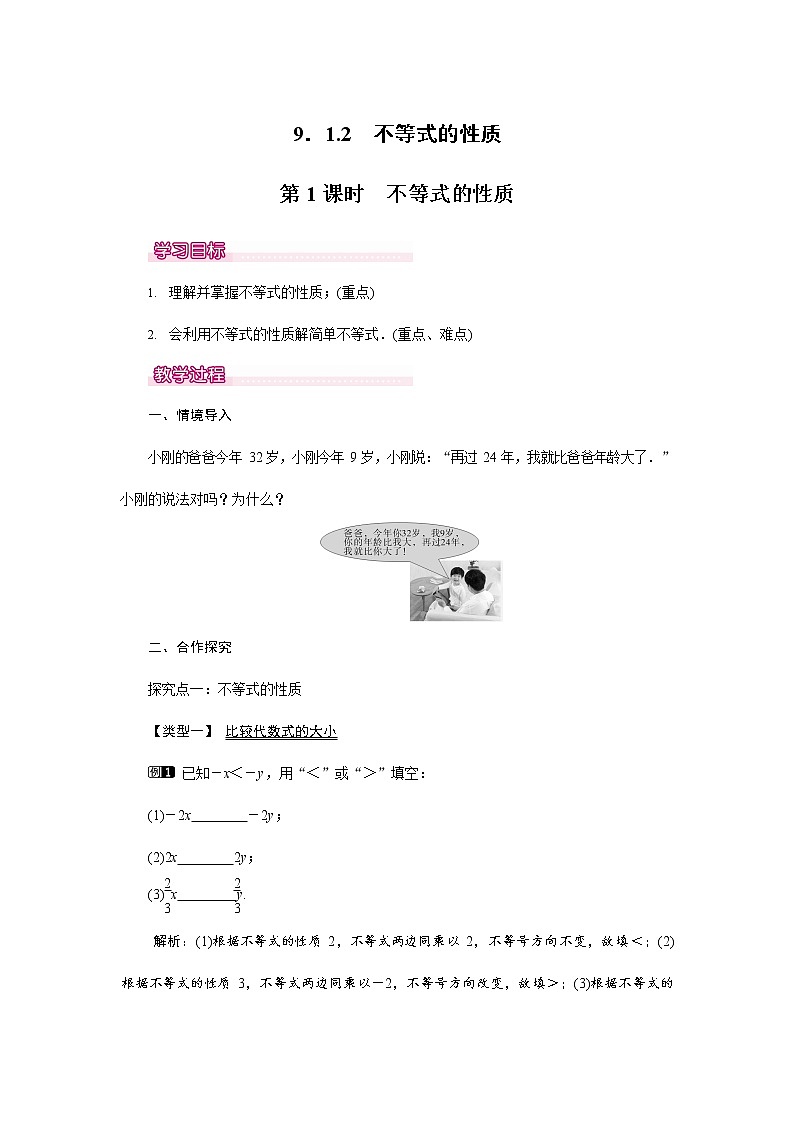 人教版七年级数学下册《9.1.2 不等式的性质1》教案教学设计初一优秀公开课01