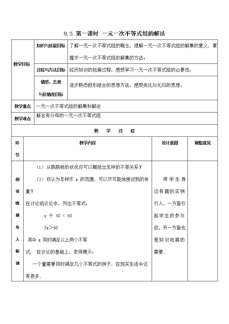 人教版七年级数学下册《9.3 一元一次不等式组的解法2》教案教学设计初一优秀公开课01