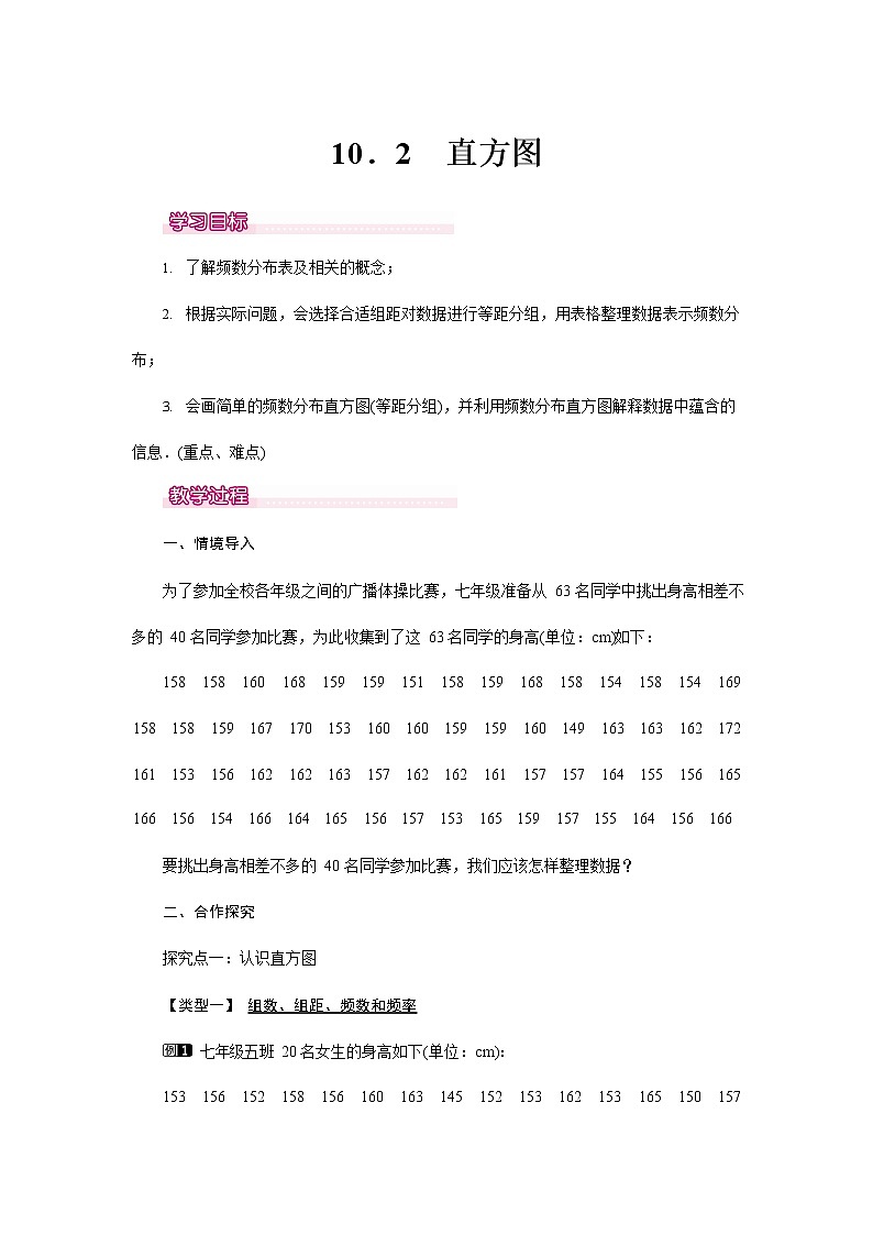 人教版七年级数学下册《10.2 直方图1》教案教学设计初一优秀公开课01