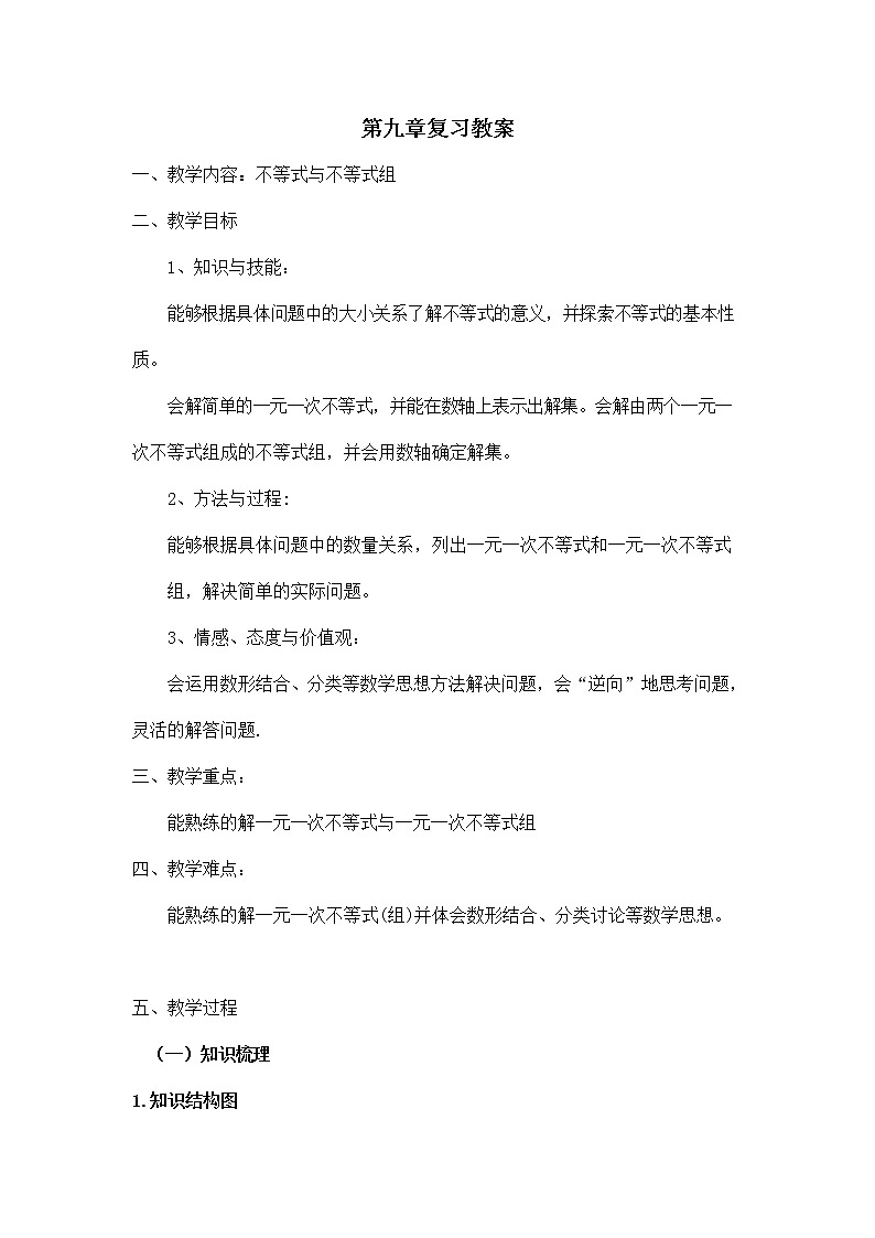 人教版七年级数学下册《第九章 小结与复习》教案教学设计初一优秀公开课01