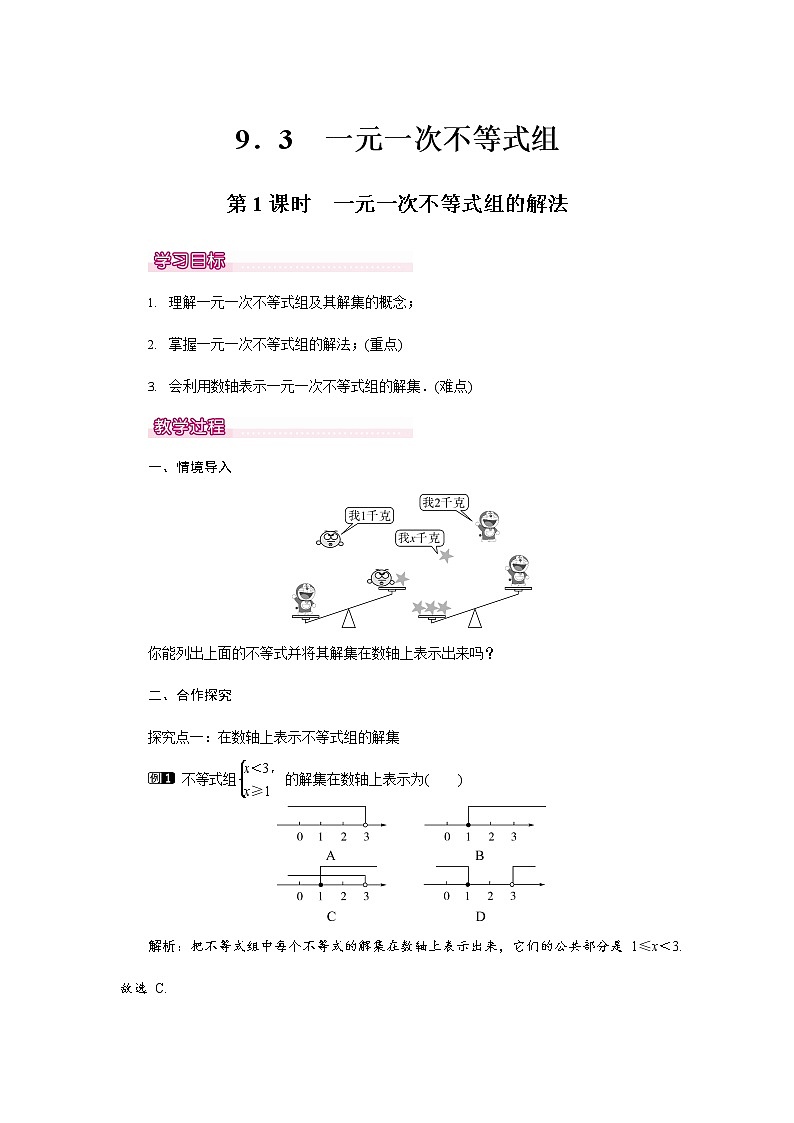 人教版七年级数学下册《9.3 一元一次不等式组的解法1》教案教学设计初一优秀公开课01