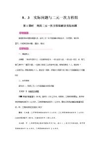 初中数学人教版七年级下册8.1 二元一次方程组教案设计