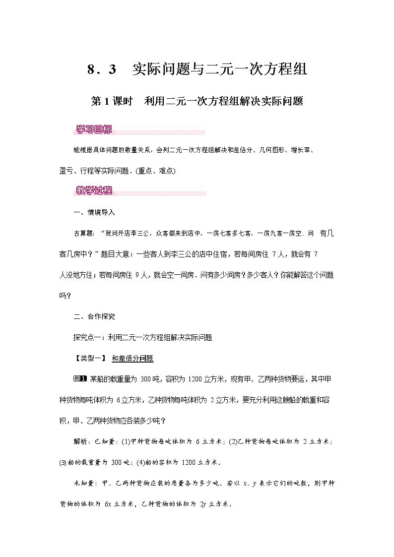 人教版七年级数学下册《8.3 利用二元一次方程组解决实际问题1》教案教学设计优秀公开课第1页