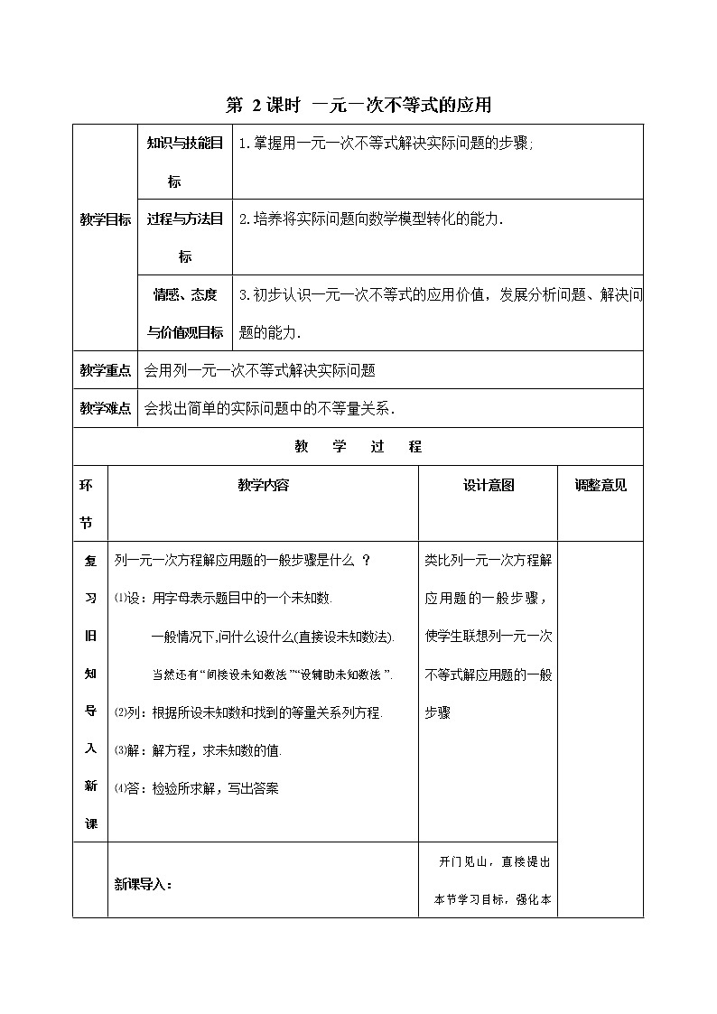 人教版七年级数学下册《9.2 一元一次不等式的应用2》精品教案教学设计初一优秀公开课01