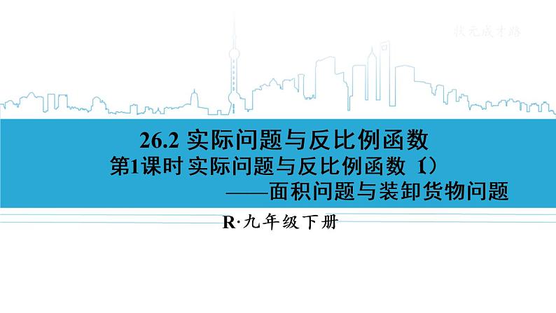 人教版数学九年级下册第二十六章  26.2实际问题与反比例函数第1课时课件01