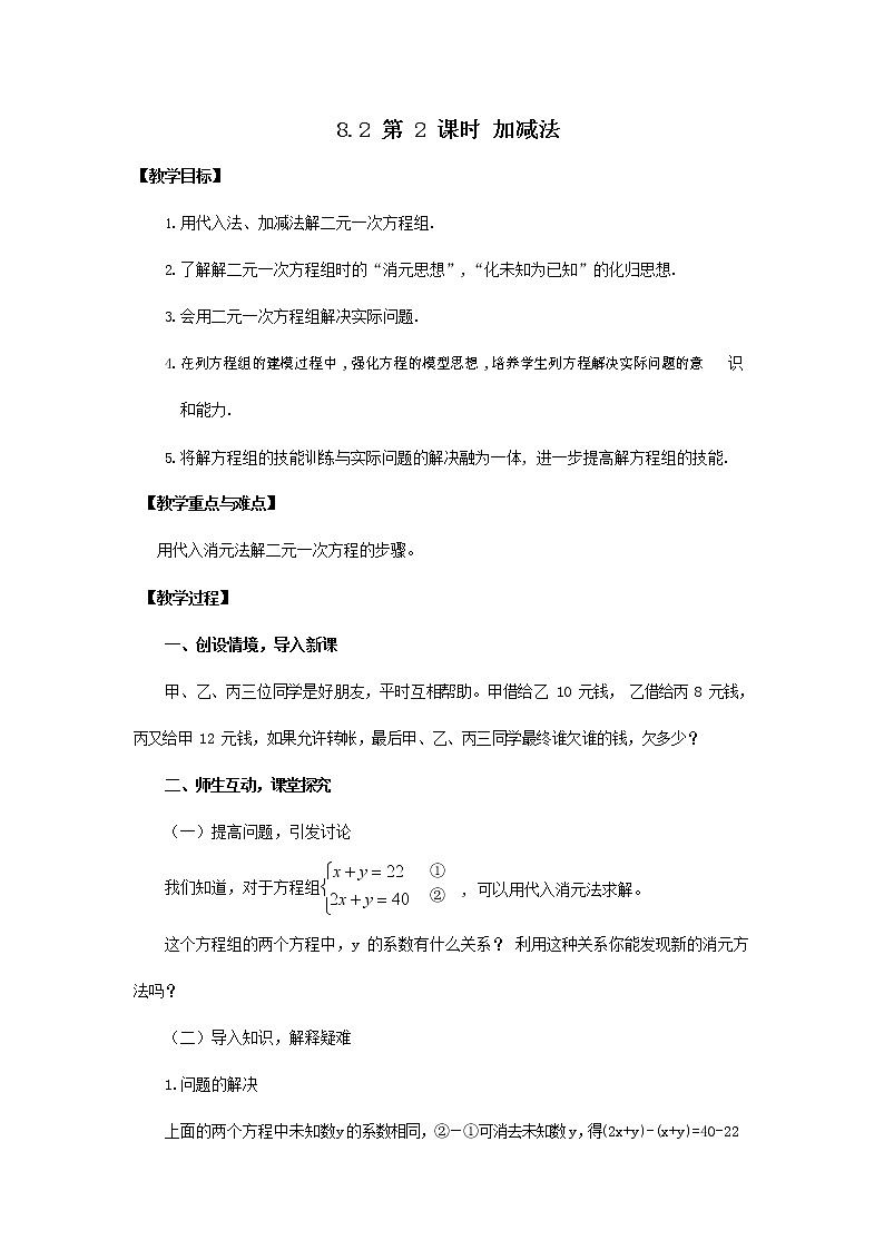 人教版七年级数学下册《8.2 加减法2》教案教学设计初一优秀公开课01