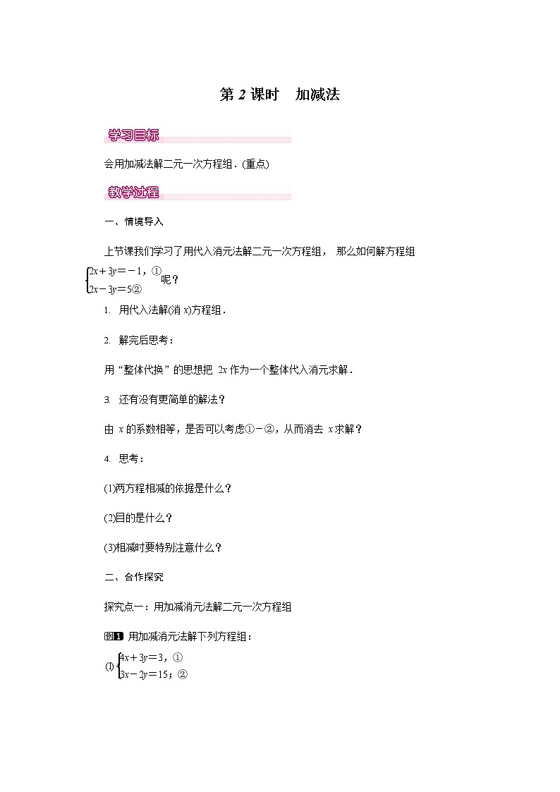 人教版七年级数学下册《8.2 加减法1》教案教学设计初一优秀公开课01
