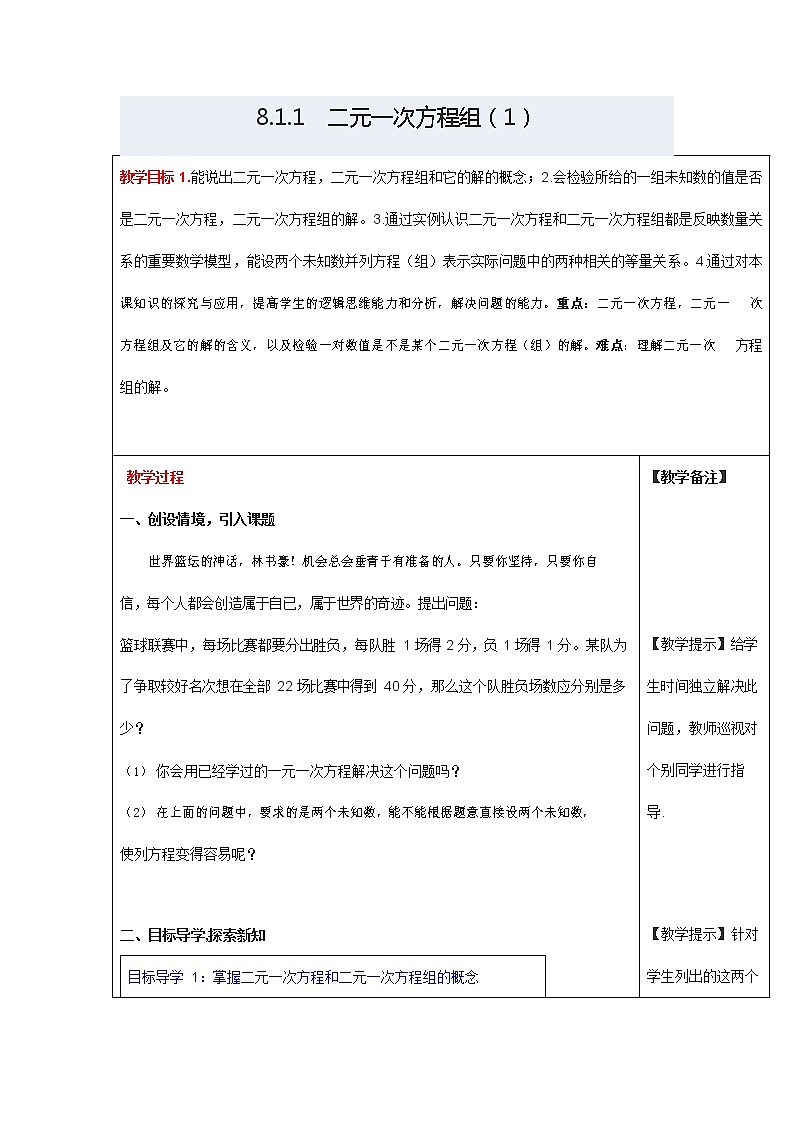 人教版七年级数学下册《8.1 二元一次方程组3》教案教学设计初一优秀公开课第1页