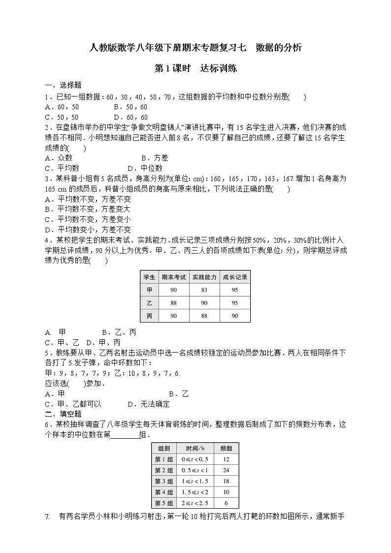 人教版数学八年级下册期末专题复习七　数据的分析第1课时  达标训练01