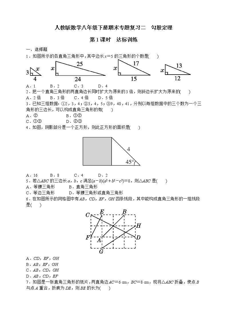 人教版数学八年级下册期末专题复习二　勾股定理第1课时  达标训练01