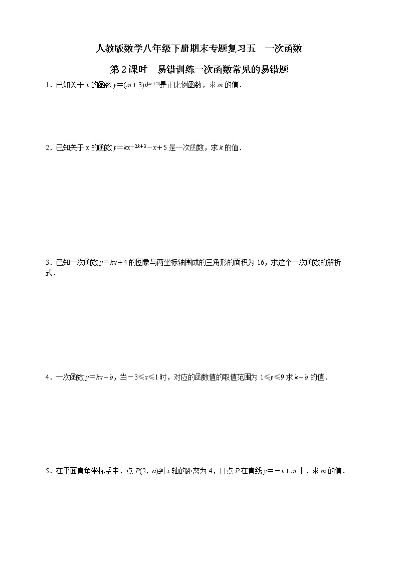 人教版数学八年级下册期末专题复习五　一次函数第2课时  易错训练一次函数常见的易错题01