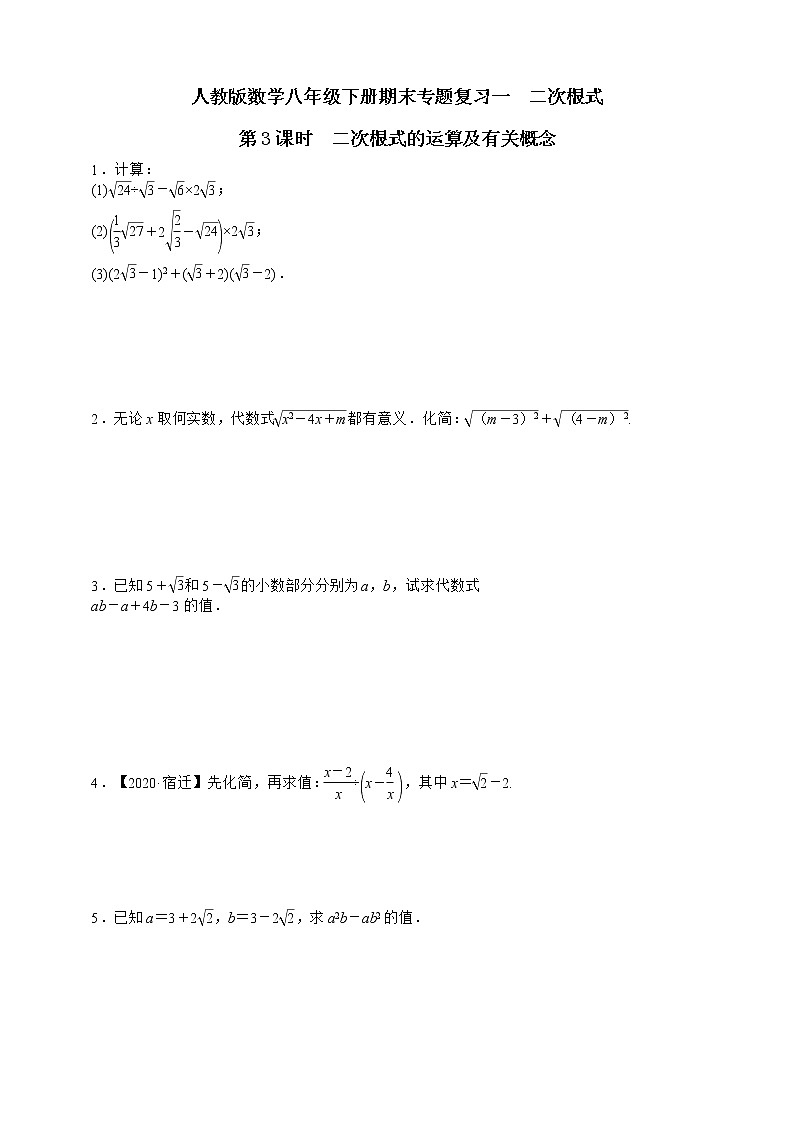 人教版数学八年级下册期末专题复习一　二次根式第3课时  二次根式的运算及有关概念01