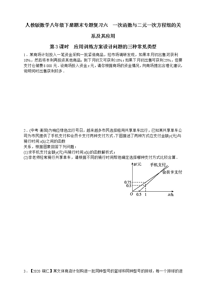 人教版数学八年级下册期末专题复习六　一次函数与二元一次方程组的关系及其应用第3课时  应用训练方案设计问题的三种常见类型01