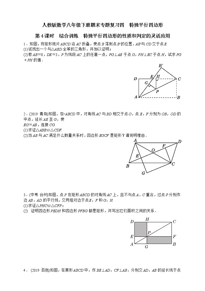 人教版数学八年级下册期末专题复习四　特殊平行四边形第4课时  综合训练  特殊平行四边形的性质和判定的灵活应用01