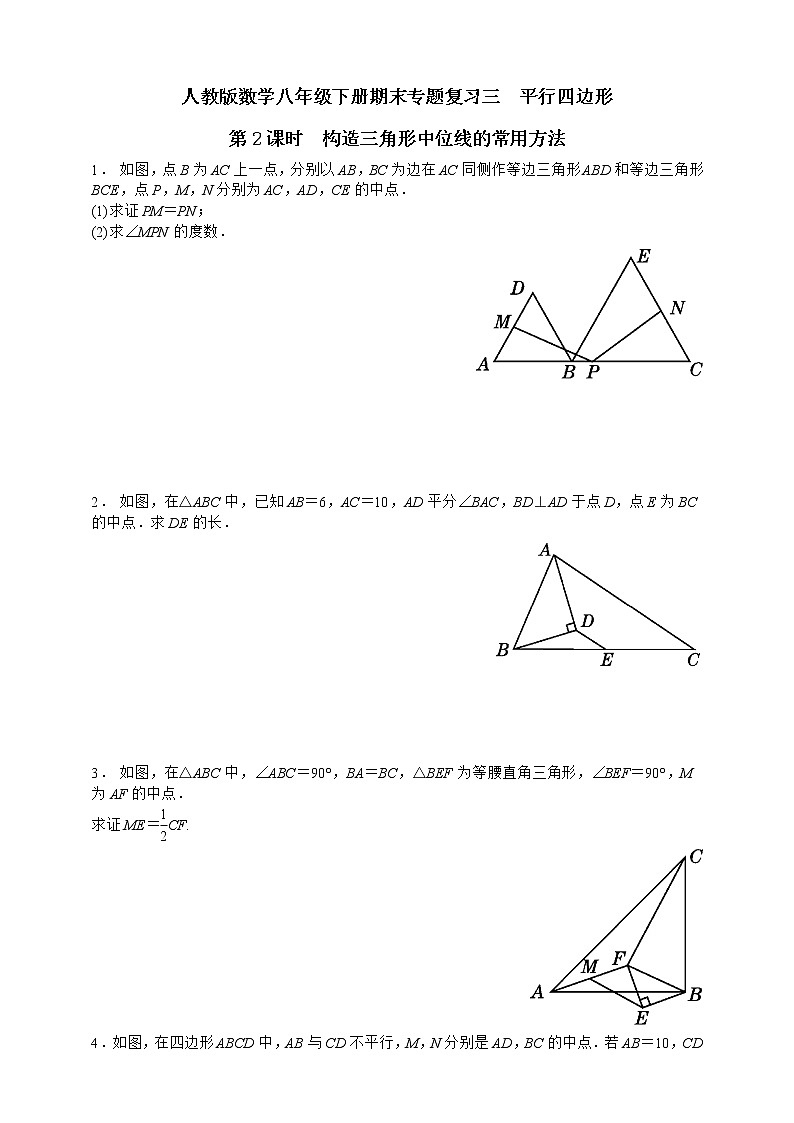 人教版数学八年级下册期末专题复习三　平行四边形第2课时  构造三角形中位线的常用方法01