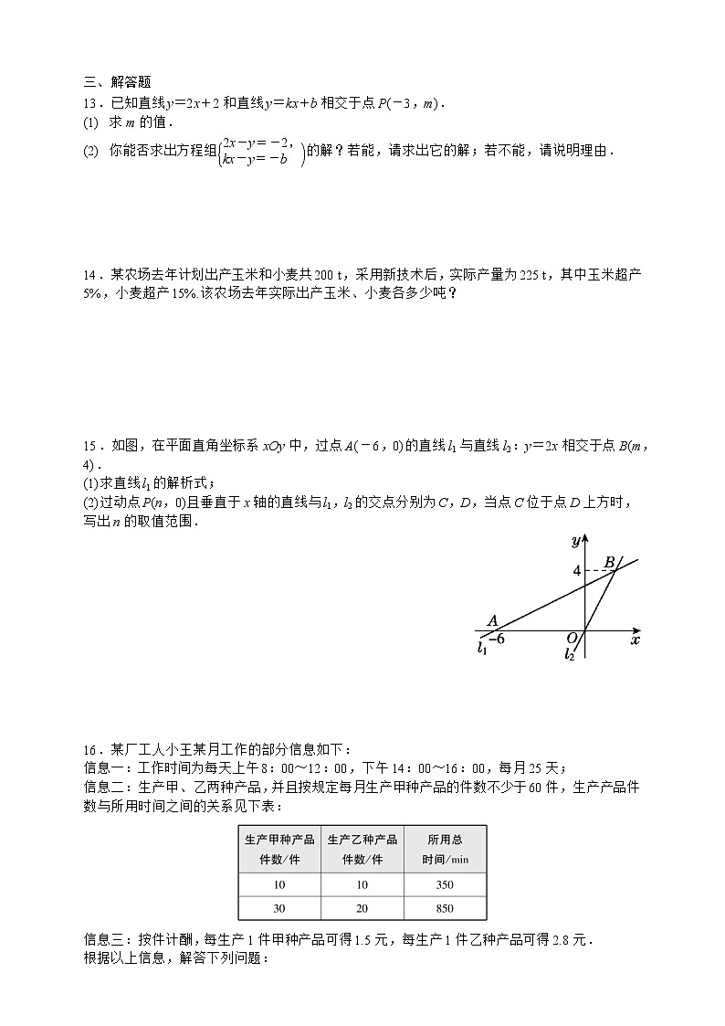 人教版数学八年级下册期末专题复习六　一次函数与二元一次方程组的关系及其应用第1课时  达标训练03