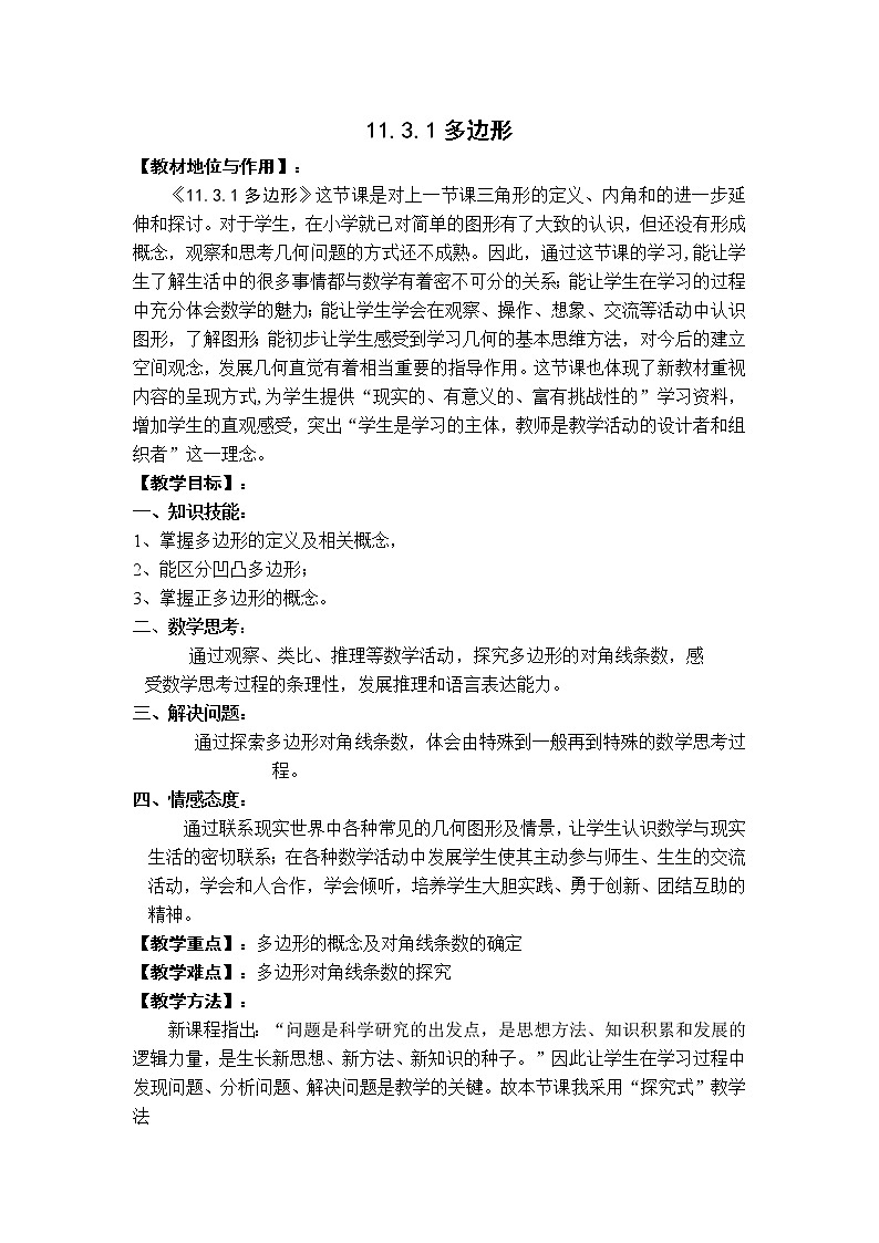 人教版八年级上册数学 第11章 11.3.1  【说课稿】 多边形第1页