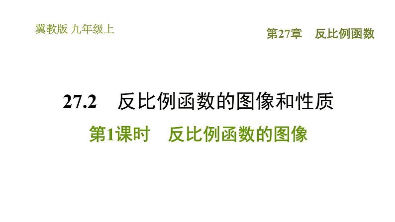 冀教版九年级上册数学课件 第27章 27.2.1  反比例函数的图像第1页