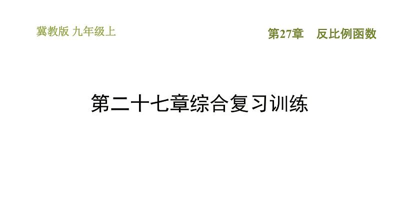 冀教版九年级上册数学课件 第27章 第二十七章综合复习训练01