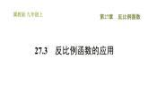 冀教版九年級(jí)上冊(cè)數(shù)學(xué)課件 第27章 27.3　反比例函數(shù)的應(yīng)用