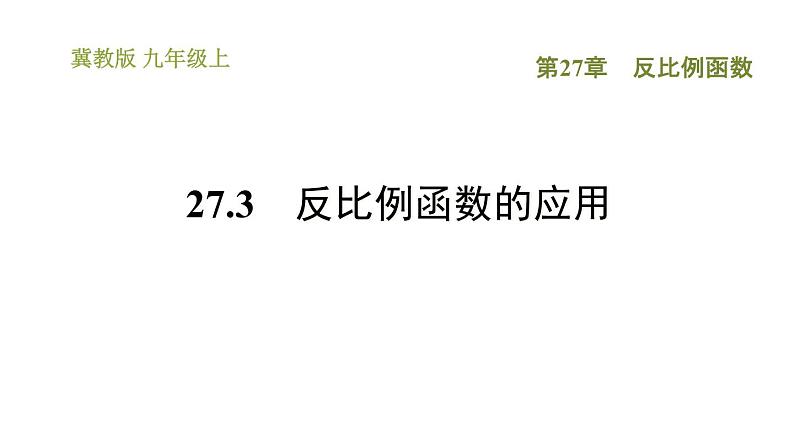 冀教版九年级上册数学课件 第27章 27.3　反比例函数的应用01