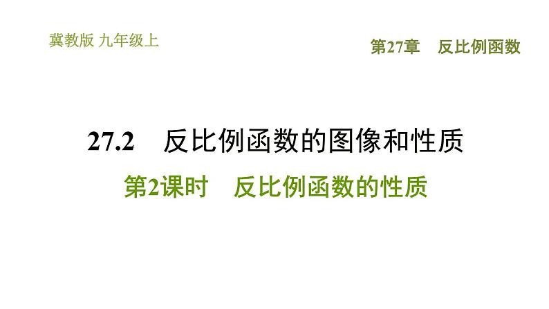 冀教版九年级上册数学课件 第27章 27.2.2  反比例函数的性质第1页