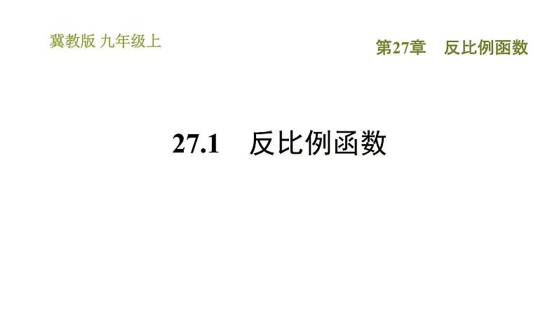 冀教版九年级上册数学课件 第27章 27.1　反比例函数第1页