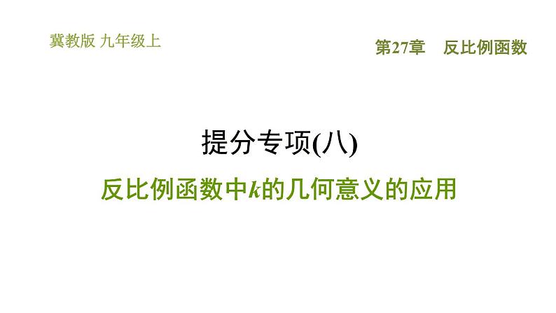 冀教版九年级上册数学课件 第27章 提分专项(八)  反比例函数中k的几何意义的应用第1页