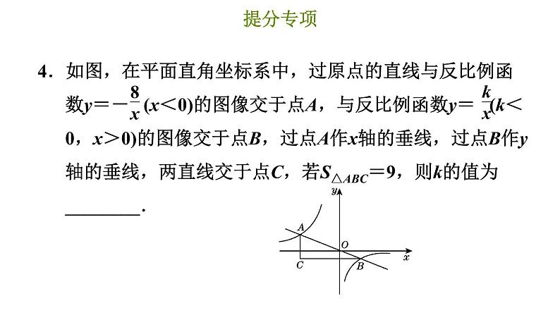 冀教版九年级上册数学课件 第27章 提分专项(八)  反比例函数中k的几何意义的应用第7页