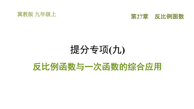 冀教版九年级上册数学课件 第27章 提分专项(九)  反比例函数与一次函数的综合应用第1页