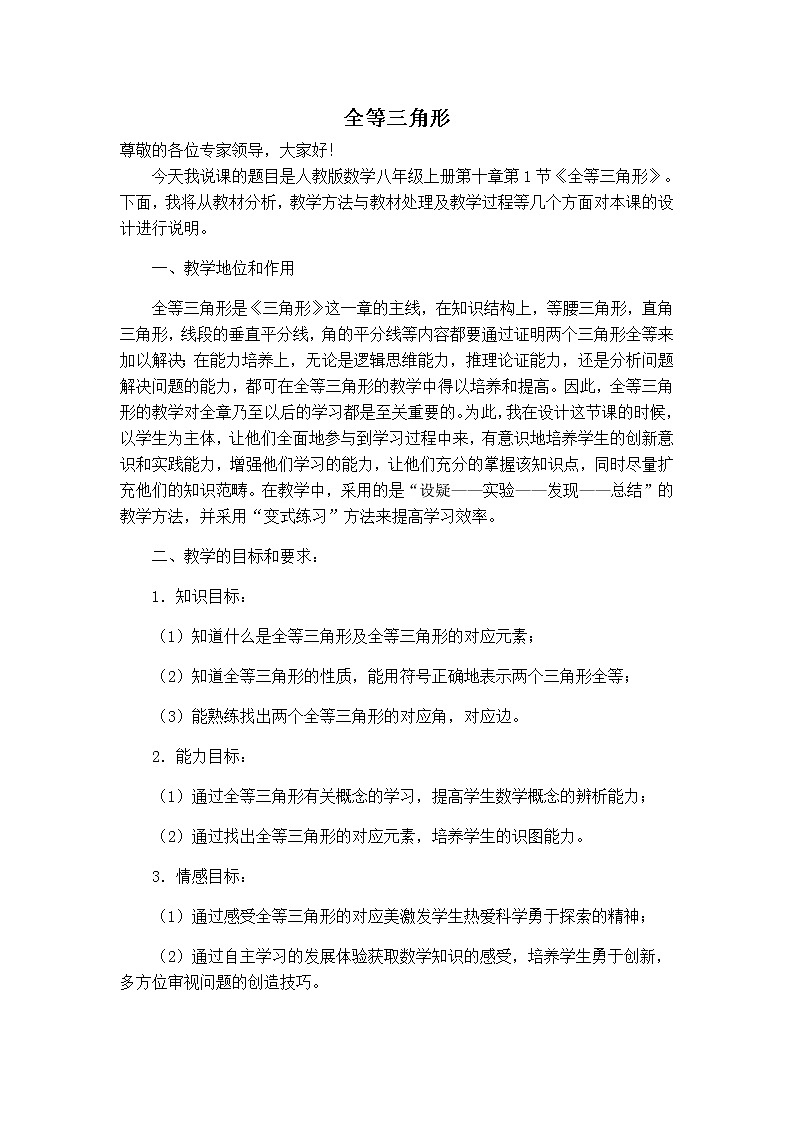 人教版八年级上册数学 第12章 12.1  全等三角形 【说课稿】 全等三角形第1页