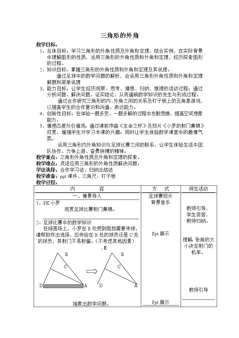 人教版八年级上册数学 第11章 11.2.3  【教学设计】 三角形的外角教案第1页