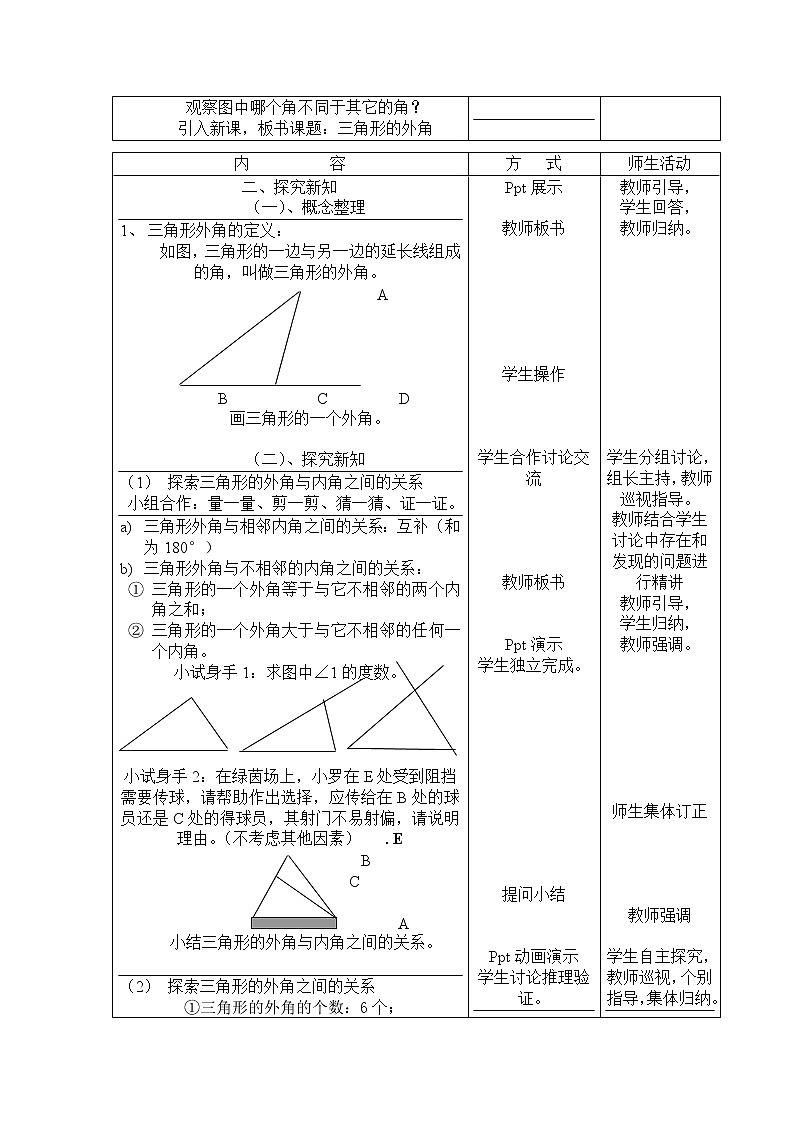 人教版八年级上册数学 第11章 11.2.3  【教学设计】 三角形的外角教案第2页