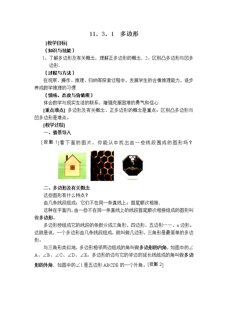 人教版八年级上册数学 第11章 11.3.1  【教案】  多边形01