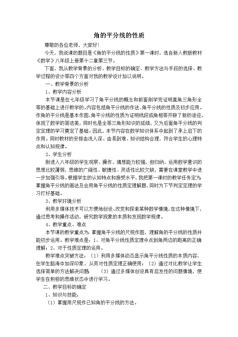 人教版八年级上册数学 第12章 12.3.1  【说课稿】 角的平分线的性质01