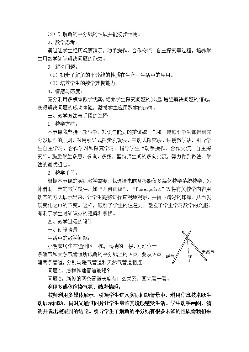 人教版八年级上册数学 第12章 12.3.1  【说课稿】 角的平分线的性质02