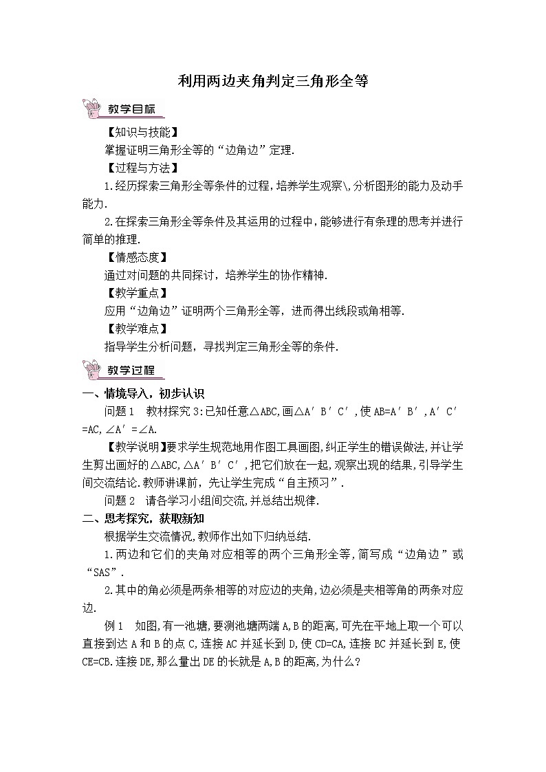人教版八年级上册数学 第12章 12.2.2  利用两边夹角判定三角形全等 【教学设计】 利用两边夹角判定三角形全等教案第1页
